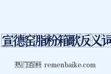 宣德窑脂粉箱歌反义词是什么意思的图片